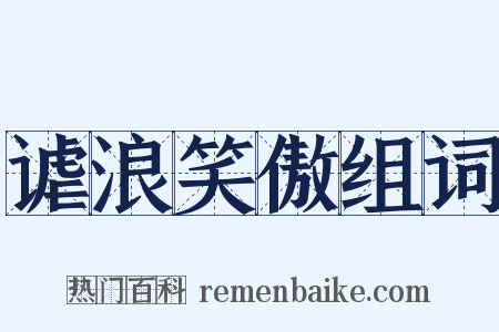 谑浪笑傲组词是什么意思的图片